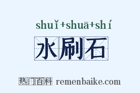 水刷石是什么意思的图片